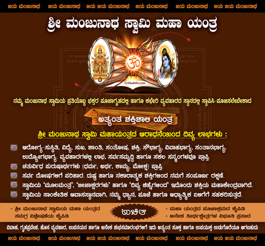 Sri Manjunatha Swamy Maha Yantra - 7Cr Bhakthi