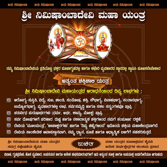 Nimishamba Maha Yantra Collection