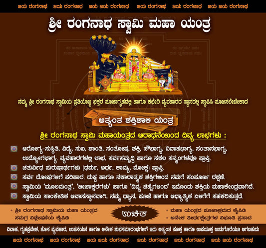 Sri Ranganatha Swamy Maha Yantra