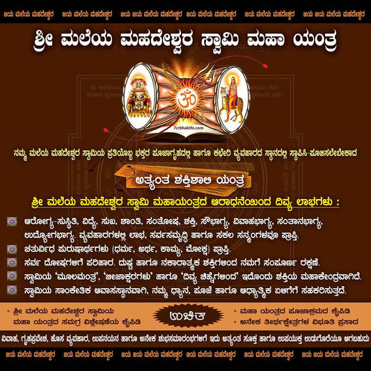 Sri Male Mahadeshwara Maha Yantra