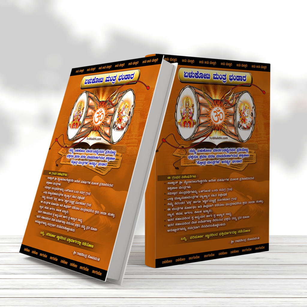 Yelukoti Bhakthi Bhandara Book - 7Cr Bhakthi