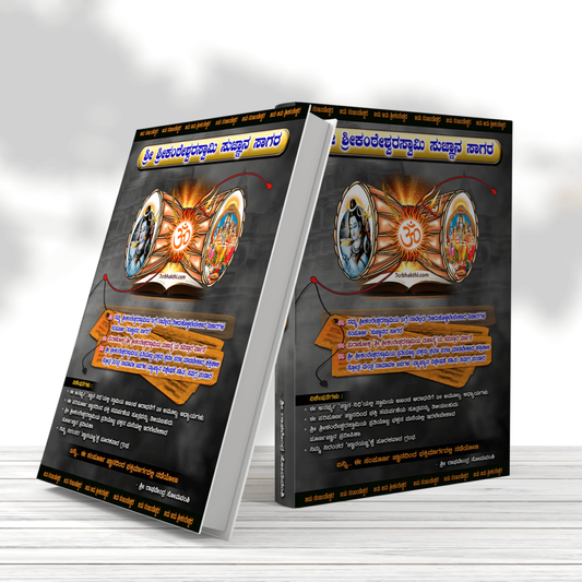 Sri Kanteshwaraswamy Sugnana Sagara Book Series - 7Cr Bhakthi