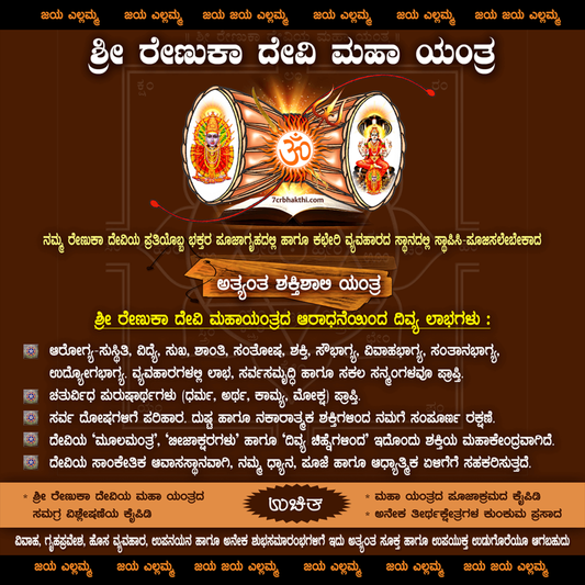 Renuka Devi Maha Yantra Collection - 7Cr Bhakthi