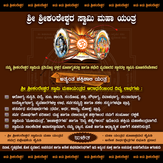 Sri Srikanteshwara Swamy Maha Yantra Collection - 7Cr Bhakthi