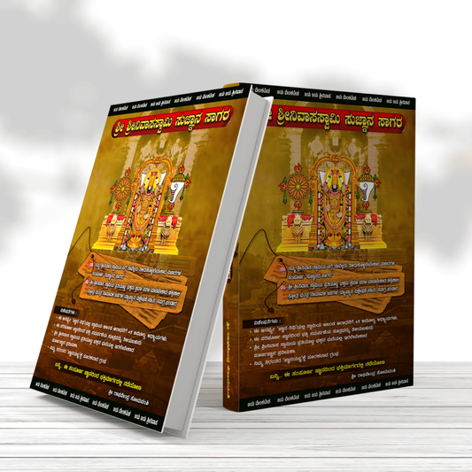 Sri Srinivasa Swamy Kannada Sugnana Sagara Book Series - 7Cr Bhakthi