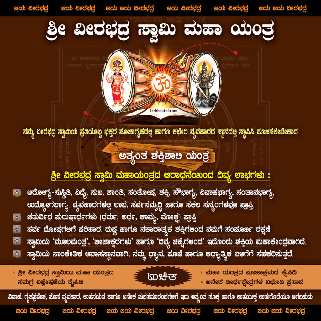 Veerabhadra Swamy Maha Yantra Collection - 7Cr Bhakthi