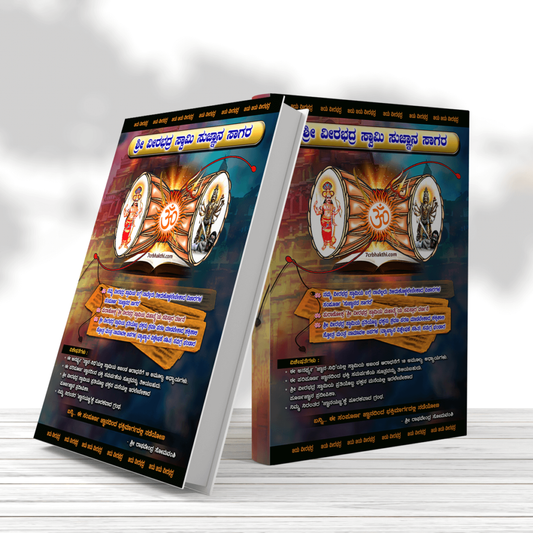 Sri Veerabhadreshwara Swamy Sugnana Sagara Book Series - 7Cr Bhakthi