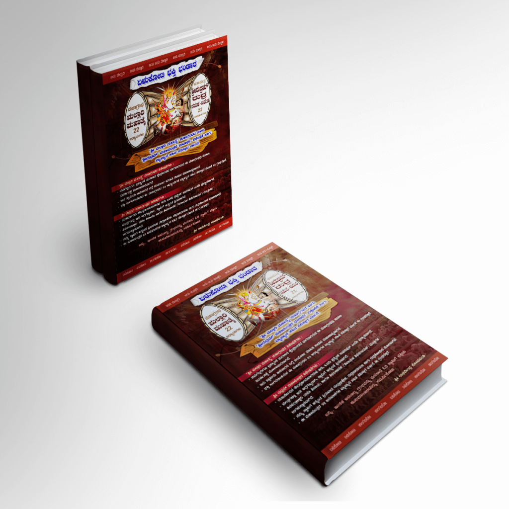 Yelukoti Bhakthi Bhandara Book - 7Cr Bhakthi