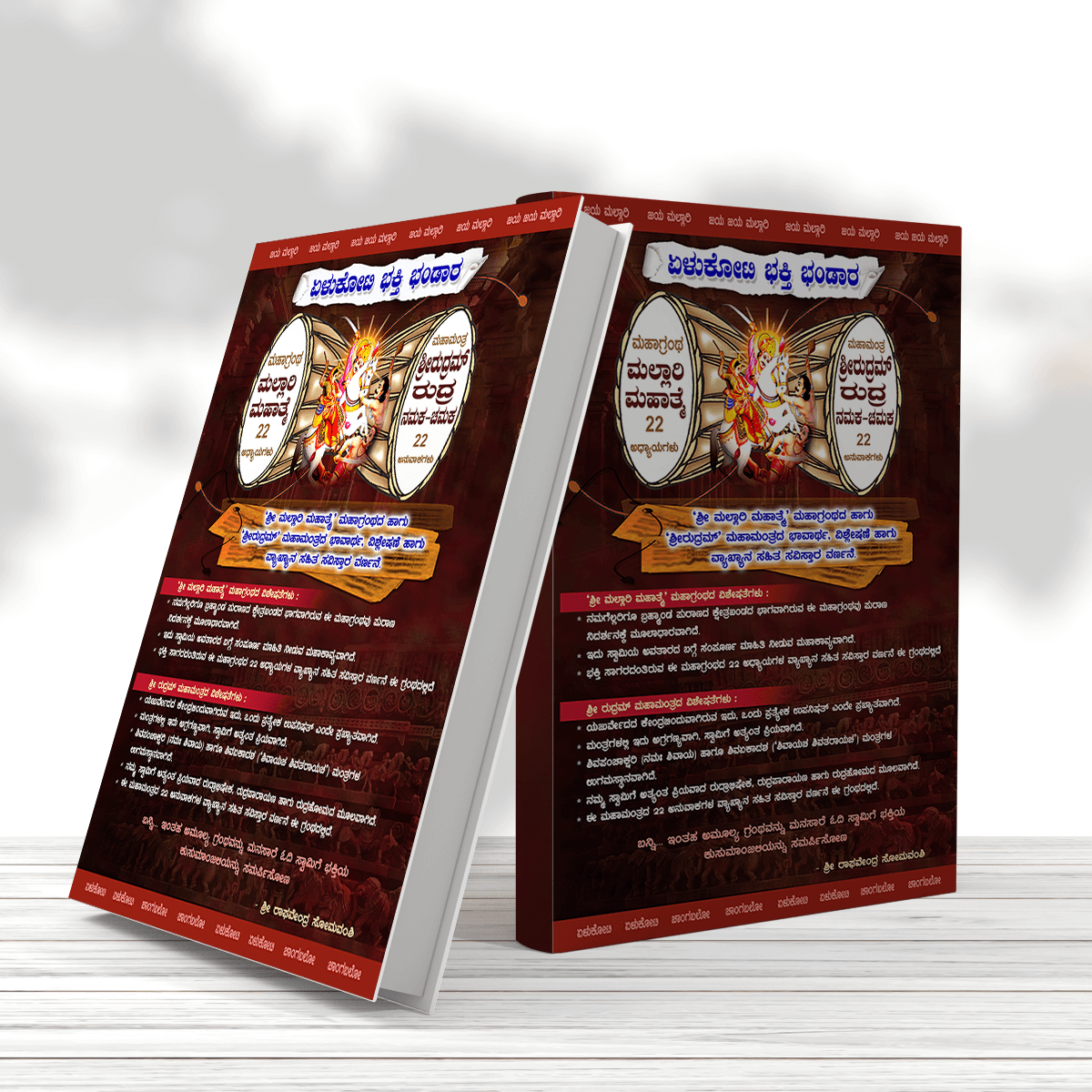 Yelukoti Bhakthi Bhandara Book - 7Cr Bhakthi